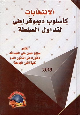 الانتخابات كاسلوب ديمقراطي لتداول السلطة