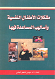 مشكلات الأطفال النفسية وأساليب المساعدة فيها ج2