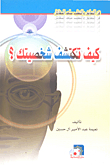 كيف تكتشف شخصيتك؟