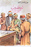Ibn Khaldun - The Genius Who Was Wronged By The Arabs And Treated Fairly By The Westerners