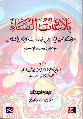Women’s Tales - Their Anecdotal Speech - The Salt Of Their Anecdotes - The News Of Opinionated Women And Their Poems During The Pre-islamic Era And Early Islam