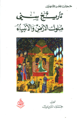 Sunni History; Kings Of The Earth And The Prophets - Hamza Bin Al-hassan Al-isfahani