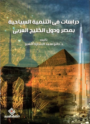دراسات فى التنمية السياحية بمصر ودول الخليج العربى