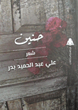 حنين