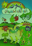 لون الفواكه والخضروات