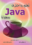 تعلم واحترف Java بسهولة