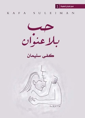 حب بلا عنوان