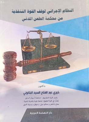النظام الأجرائي وفقا للقوة التنفيذية من محكمة الطعن المدني
