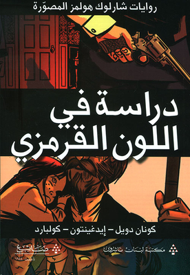 دراسة في اللون القرمزي - رواية مصورة