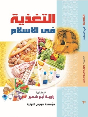 التغذية في الاسلام