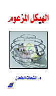 الهيكل المزعوم