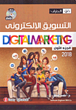 التسويق الإلكتروني `Digital Marketing`