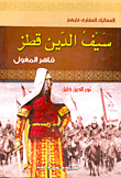 Seif Al-din Qutuz: Conqueror Of The Mongols
