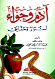 آدم وحواء ؛ أسرار وحقائق