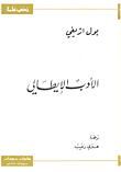 الأدب الايطالي