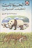الحيوانات وكيف تعيش