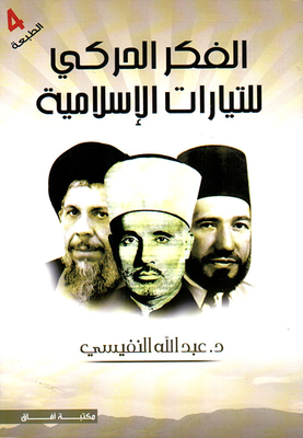 الفكر الحركي للتيارات الإسلامية