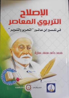 Contemporary Educational Reform In Ibn Ashour's Interpretation Of Liberation And Enlightenment
