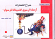 The Cry Of Civilizations; The Crisis Of The Insulting Cartoons Of The Messenger - May God Bless Him And Grant Him Peace