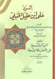 The Response To Ibn Aqeel Al-hanbali - Followed By The Exclusion Of Sharia From Heinous Words