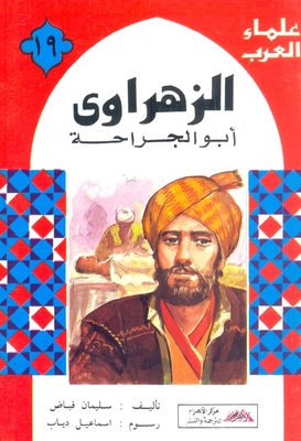 Arab Scholars Series - Al-zahrawi Abu Al-jarrah