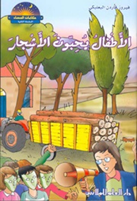 الأطفال يحبون الأشجار