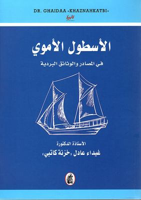 The Umayyad Fleet In Papyrus Sources And Documents