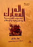 إله المعارك; الحروب المقدسة في المسيحية والإسلام