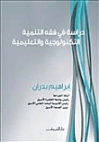 دراسة فى فقه التنمية التكنولوجية والتعليمية