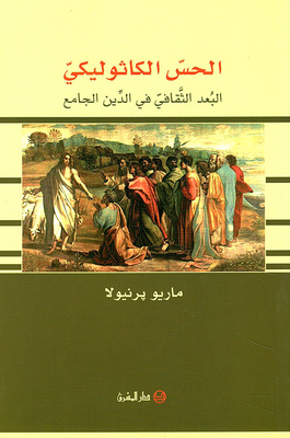 الحس الكاثوليكي ؛ البعد الثقافي في الدين الجامع