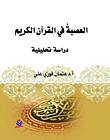 العصبة في القرآن الكريم - دراسة تحليلية