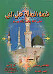 Preferred Blessings On The Prophet