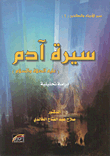 Biography Of Adam (peace Be Upon Him)