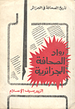 رواد الصحافة الجزائرية