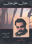 جبران خليل جبران (الأعمال الكاملة المؤلفات المعربة)