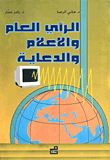 الرأي العام والاعلام والدعاية