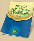 From The Provisions Of The Recitation Of The Noble Qur’an