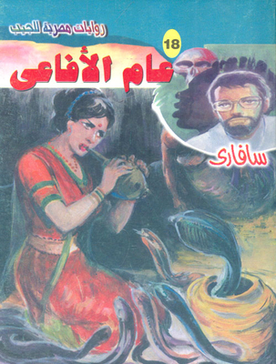 عام الأفاعى (18)