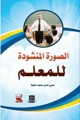 The Desired Image Of The Teacher