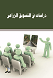 دراسات في التسويق الزراعي