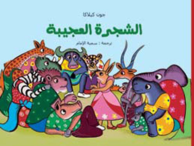 الشجرة العجيبة