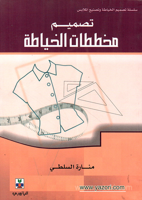 تصميم مخططات الخياطة