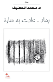 رماد.. عادت به سارة