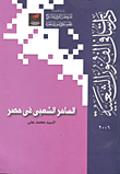 السامر الشعبي في مصر