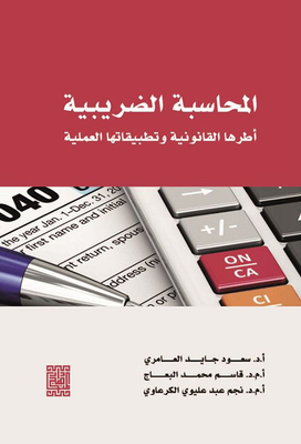 المحاسبة الضريبية (أطرها القانونية وتطبيقاتها العملية)