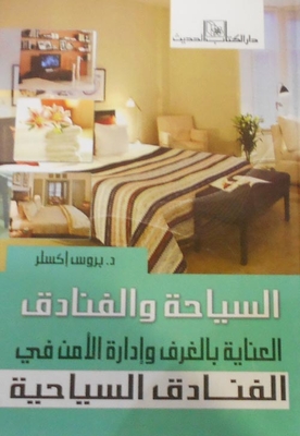السياحة والفنادق `العناية بالغرف وإدارة الأمن بالمناطق السياحية`
