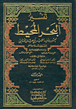 تفسير البحر المحيط