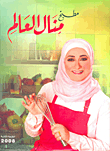 مطبخ منال العالم Manal Al - Alems kitchen