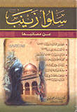 سلوا زينب عن مصائبها