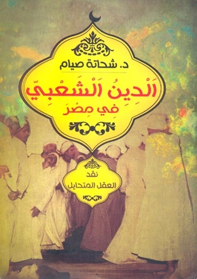 الدين الشعبي في مصر